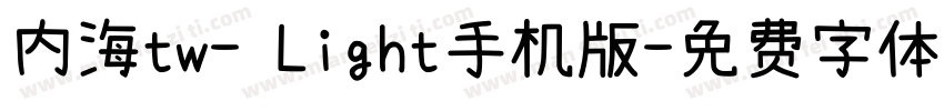 内海tw- Light手机版字体转换